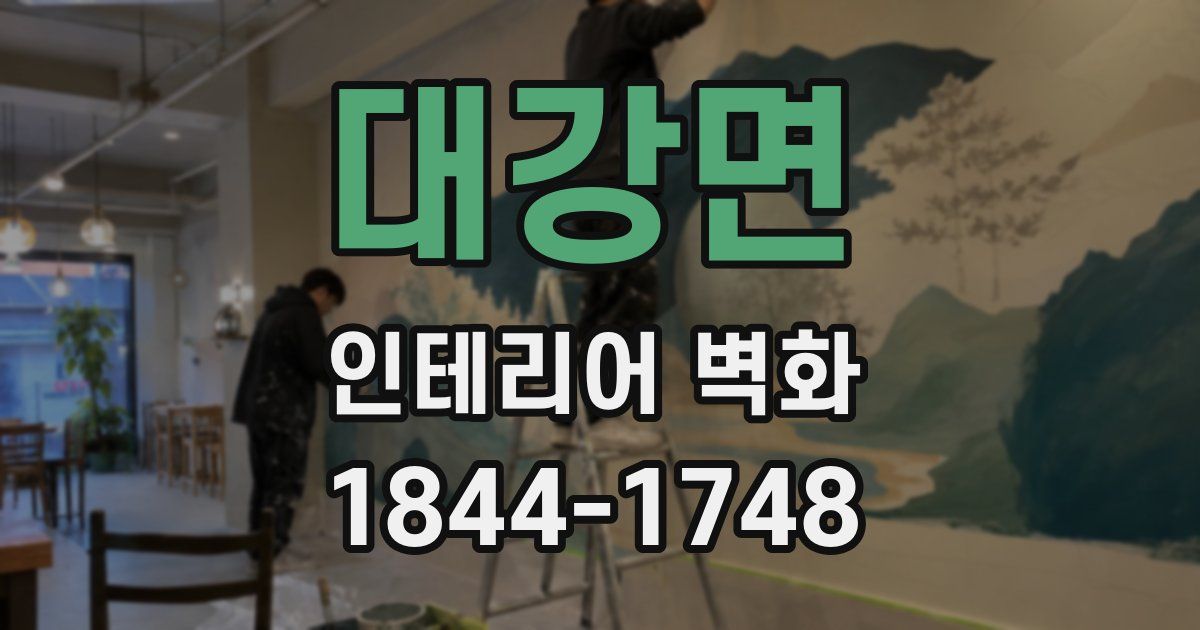 대강면 인테리어 벽화
