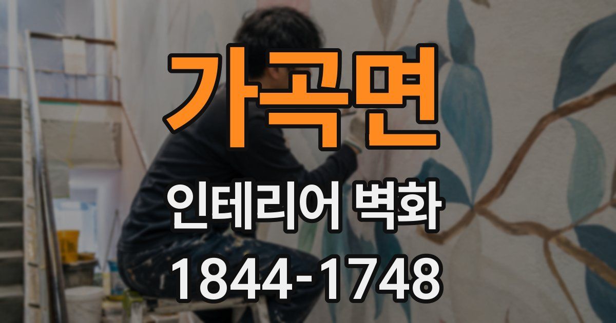 가곡면 인테리어 벽화