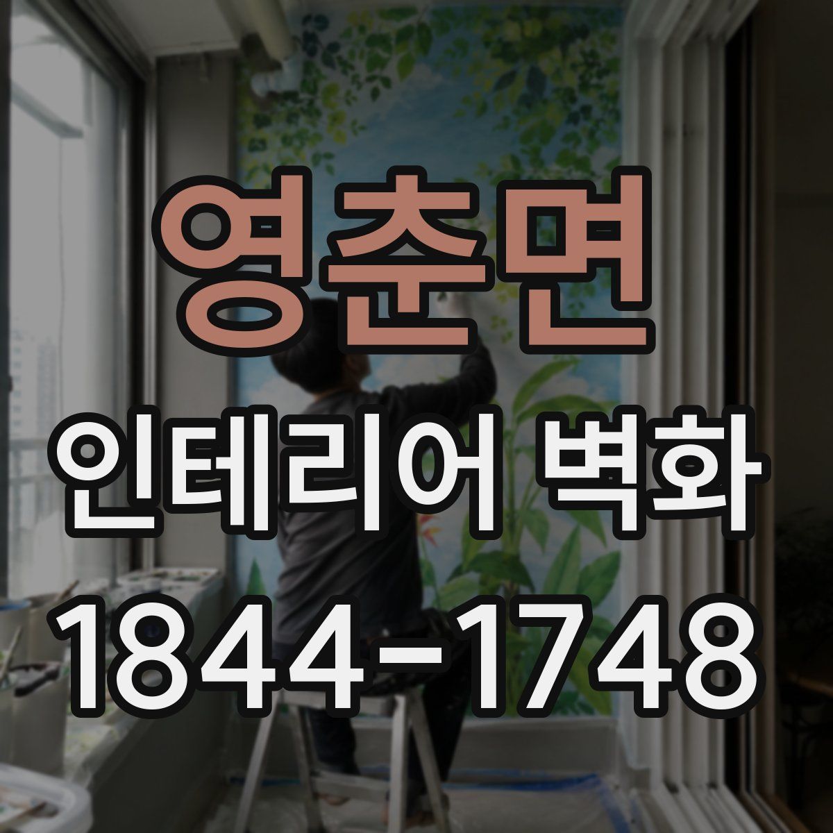 영춘면 인테리어 벽화