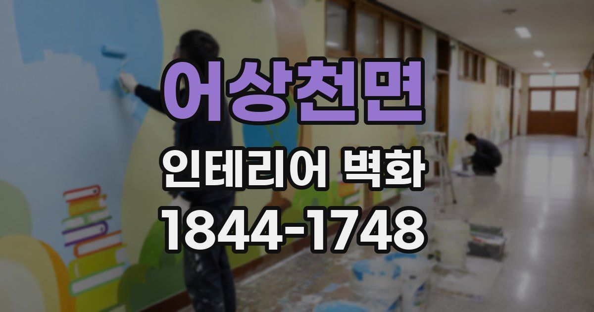 어상천면 인테리어 벽화
