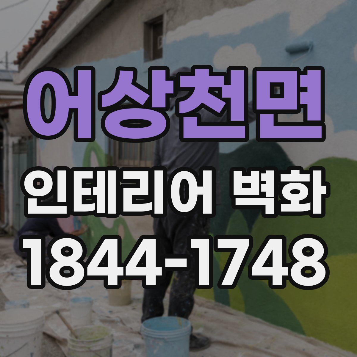 어상천면 인테리어 벽화