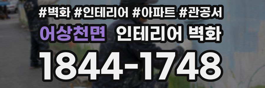 어상천면 인테리어 벽화