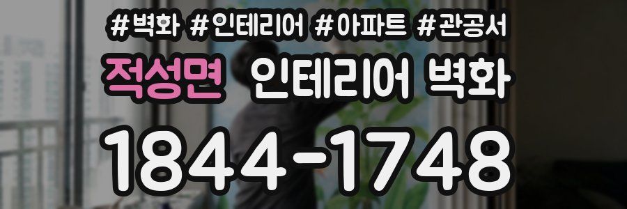 적성면 인테리어 벽화