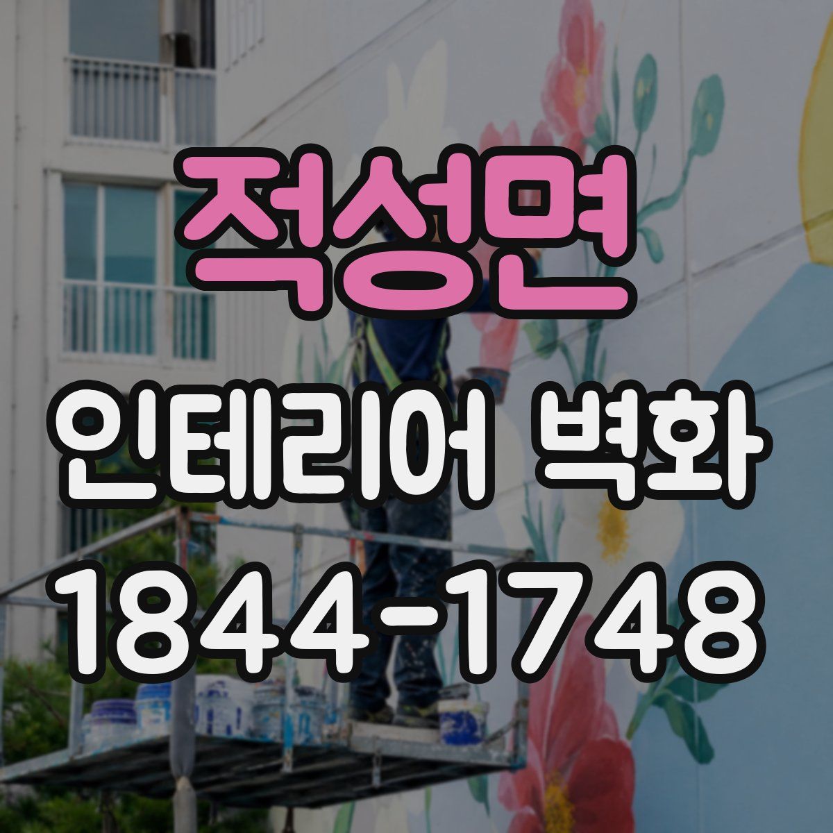 적성면 인테리어 벽화