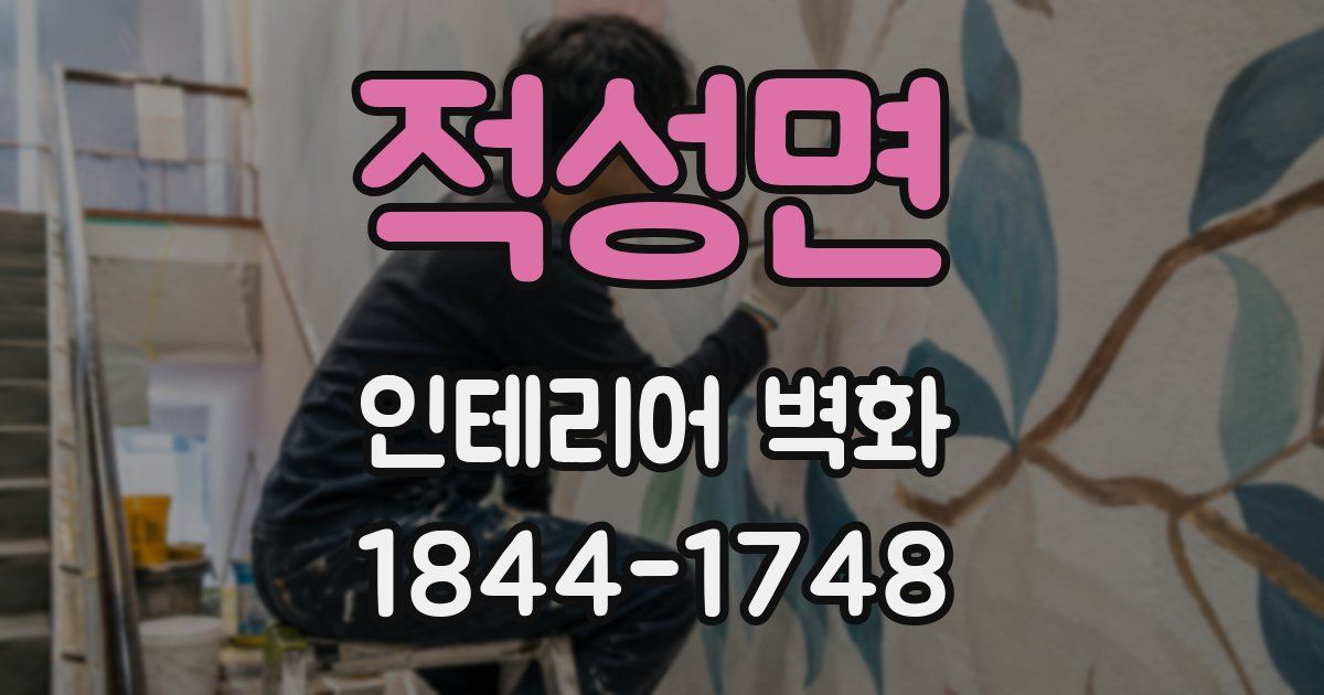 적성면 인테리어 벽화