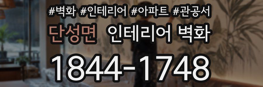 단성면 인테리어 벽화