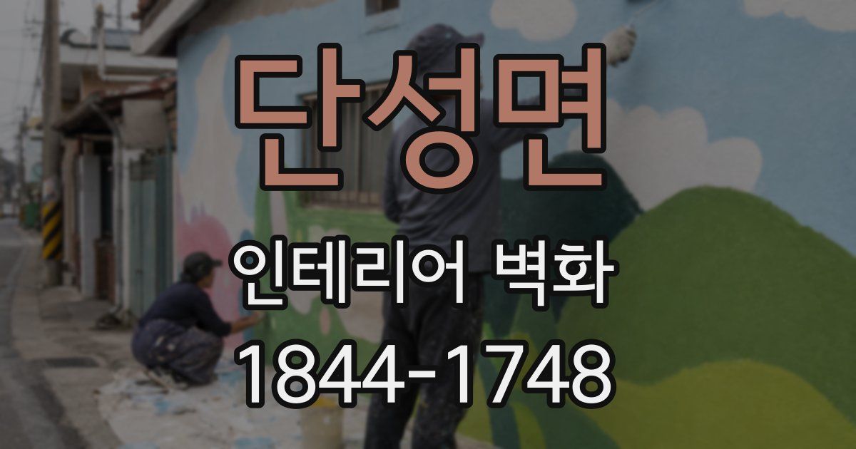 단성면 인테리어 벽화