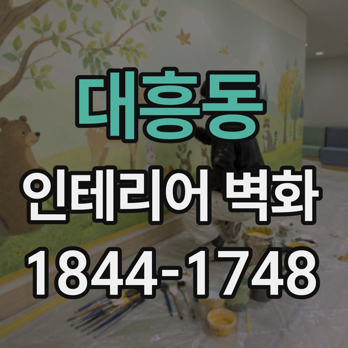 대흥동 인테리어 벽화