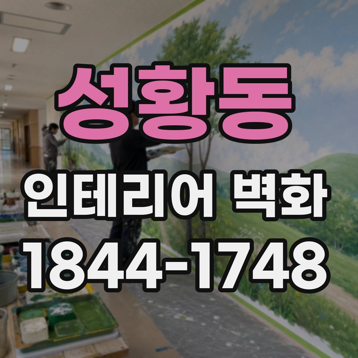 성황동 인테리어 벽화