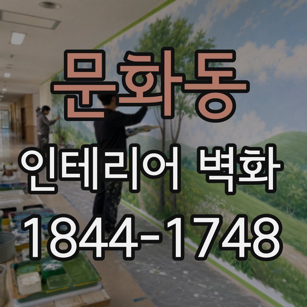 문화동 인테리어 벽화