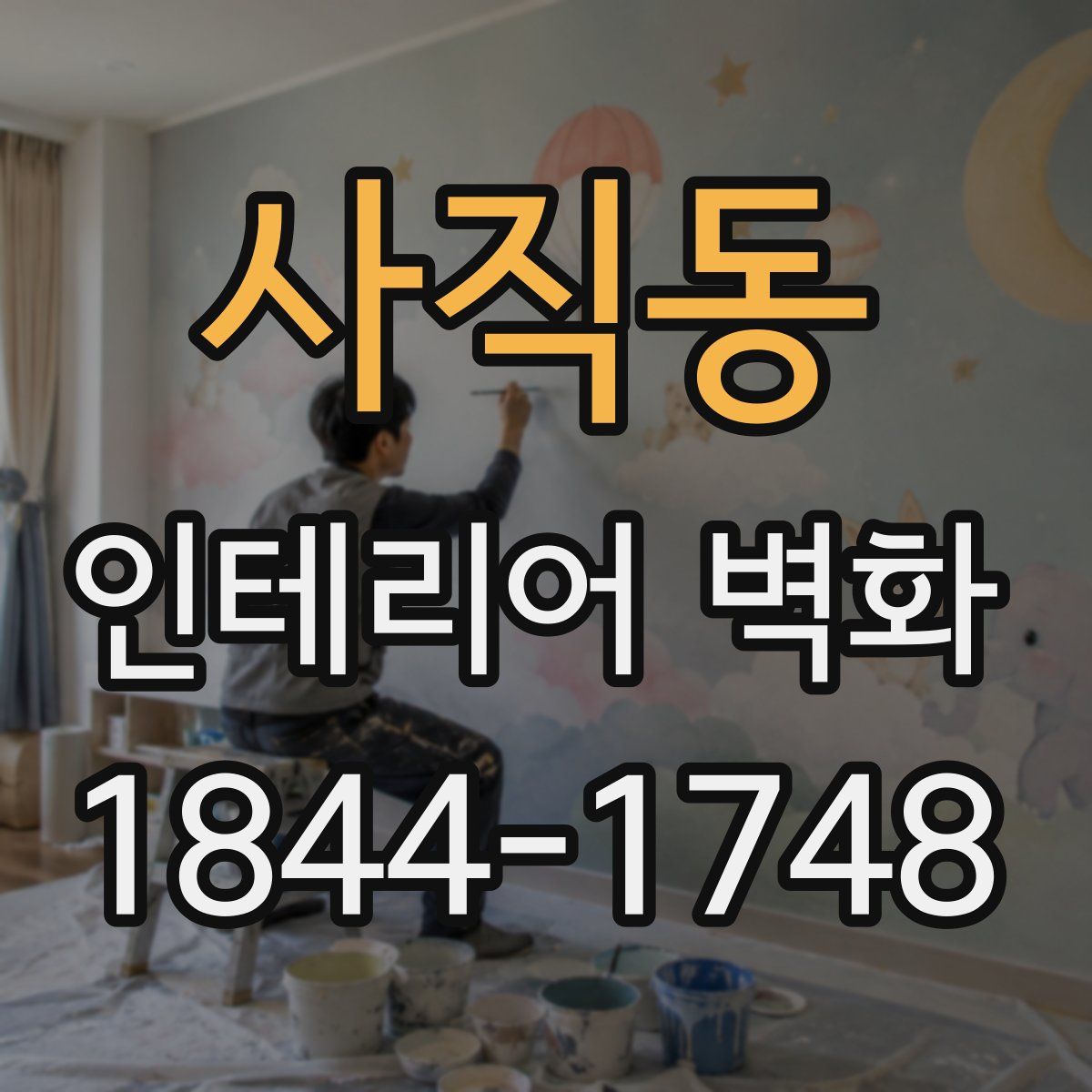사직동 인테리어 벽화
