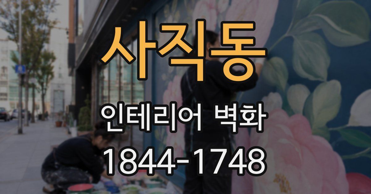 사직동 인테리어 벽화