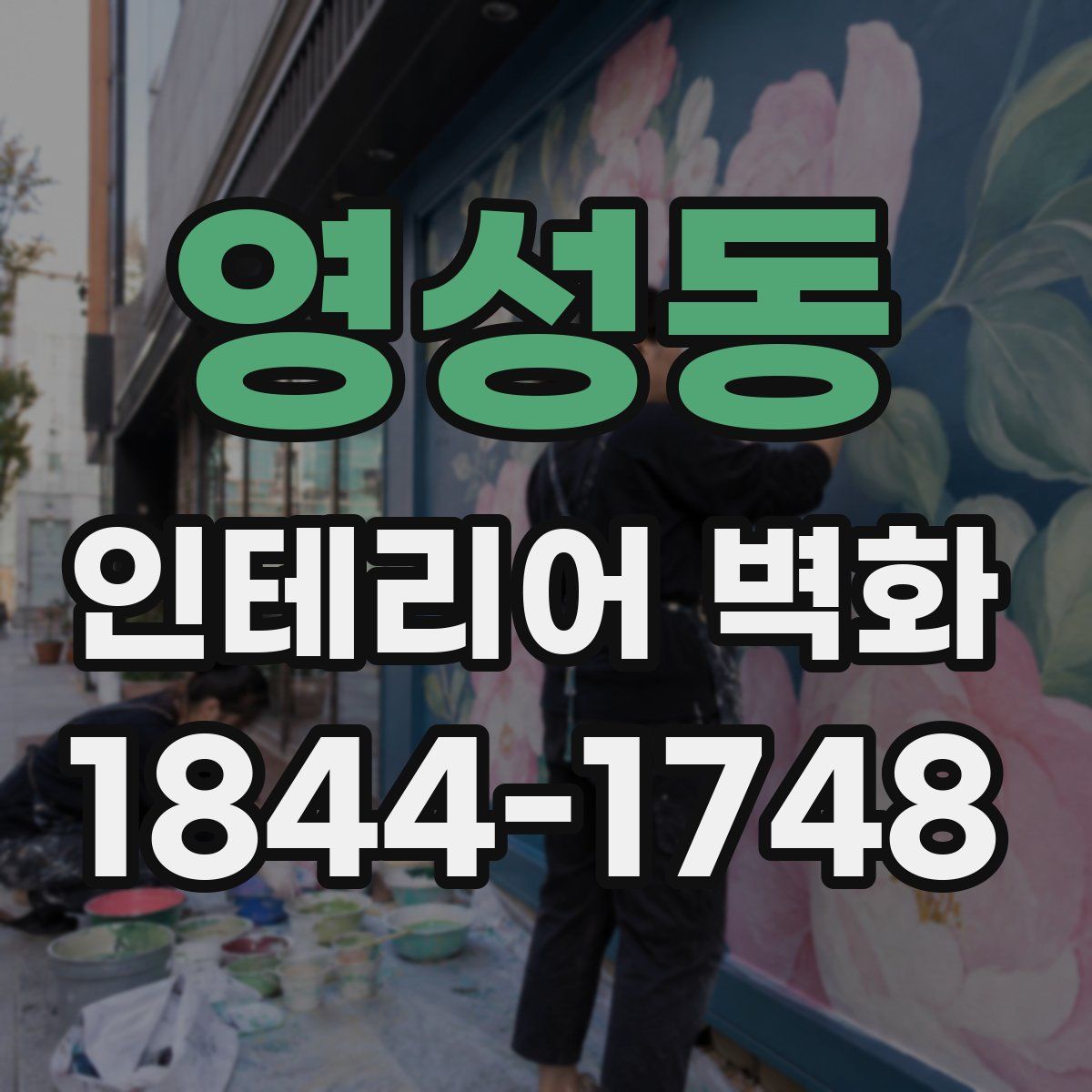 영성동 인테리어 벽화