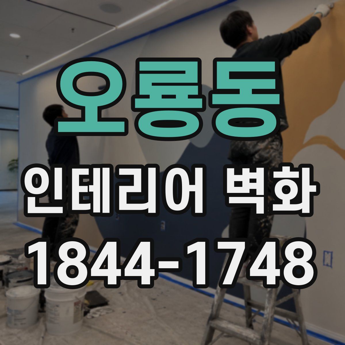 오룡동 인테리어 벽화