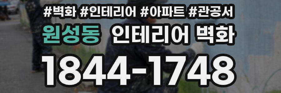 원성동 인테리어 벽화