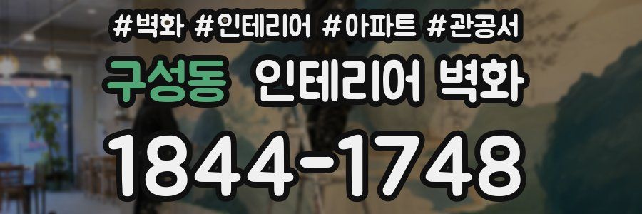 구성동 인테리어 벽화