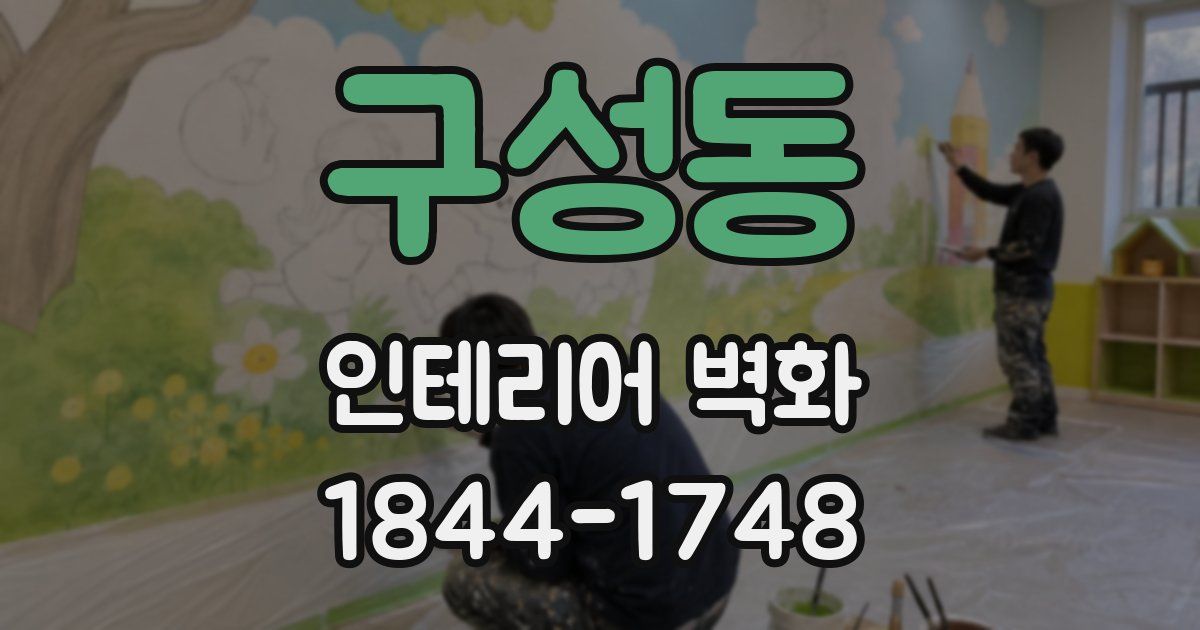 구성동 인테리어 벽화