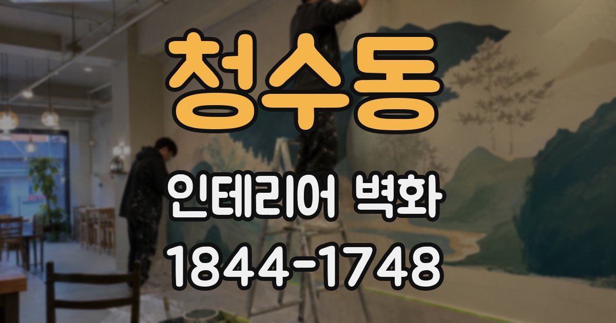 청수동 인테리어 벽화