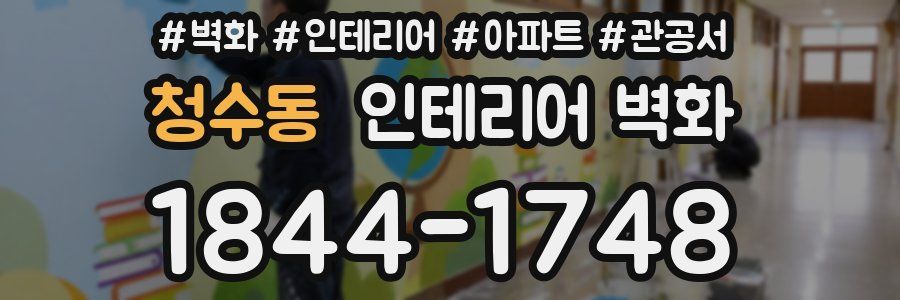 청수동 인테리어 벽화
