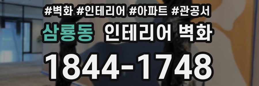삼룡동 인테리어 벽화