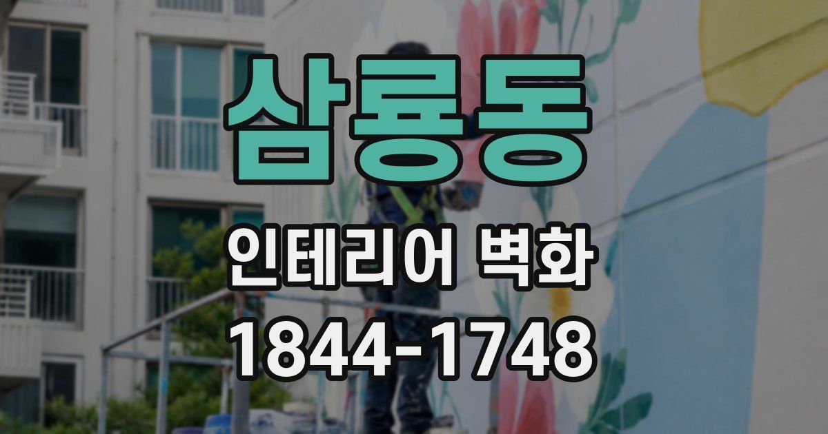 삼룡동 인테리어 벽화