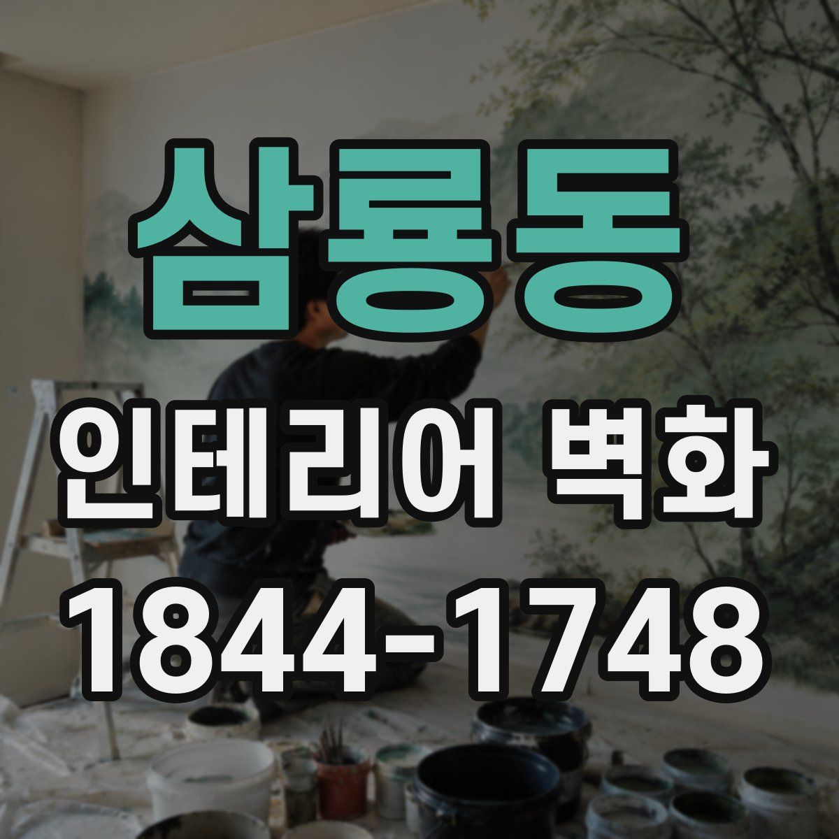 삼룡동 인테리어 벽화