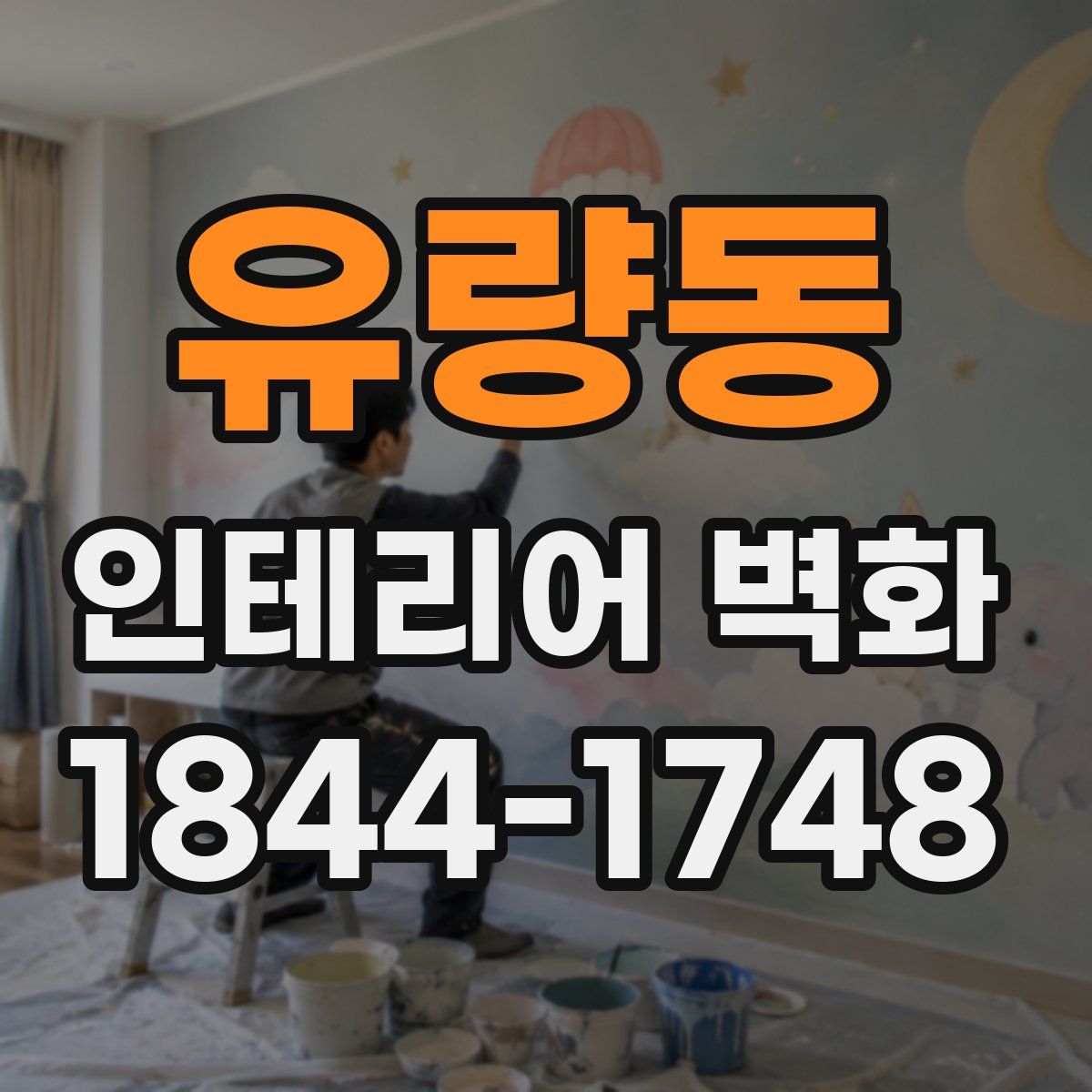 유량동 인테리어 벽화