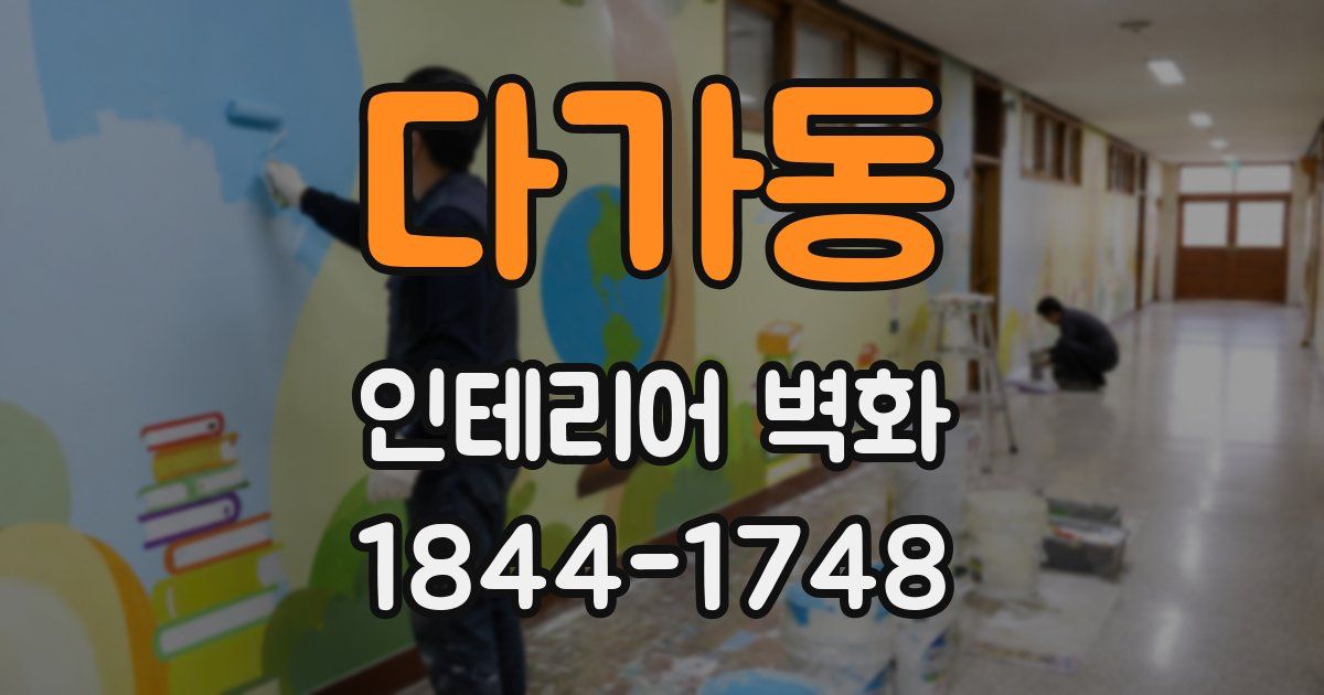 다가동 인테리어 벽화