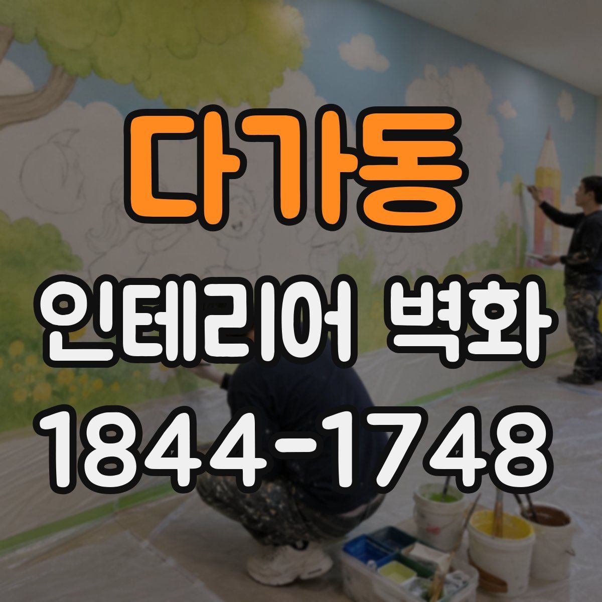 다가동 인테리어 벽화