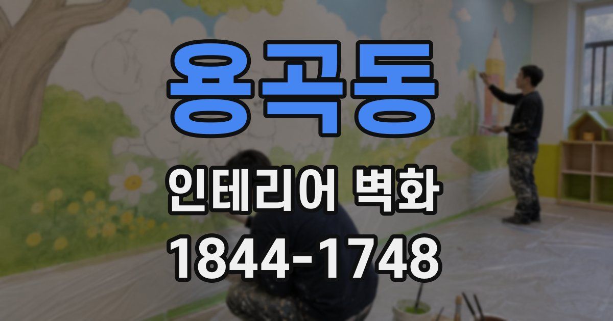 용곡동 인테리어 벽화