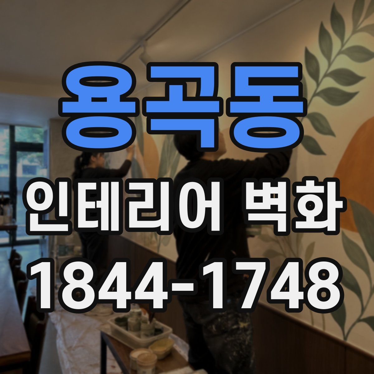 용곡동 인테리어 벽화