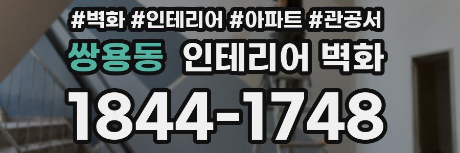 쌍용동 인테리어 벽화