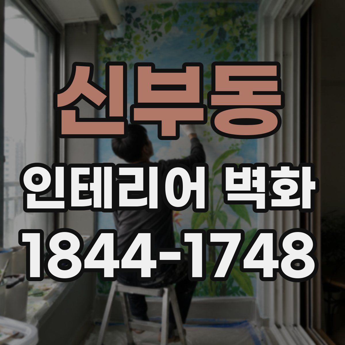 신부동 인테리어 벽화