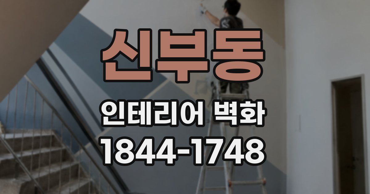 신부동 인테리어 벽화