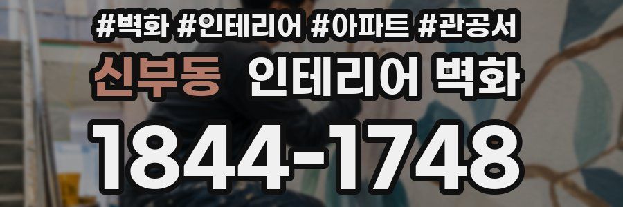 신부동 인테리어 벽화
