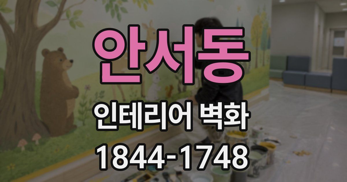 안서동 인테리어 벽화