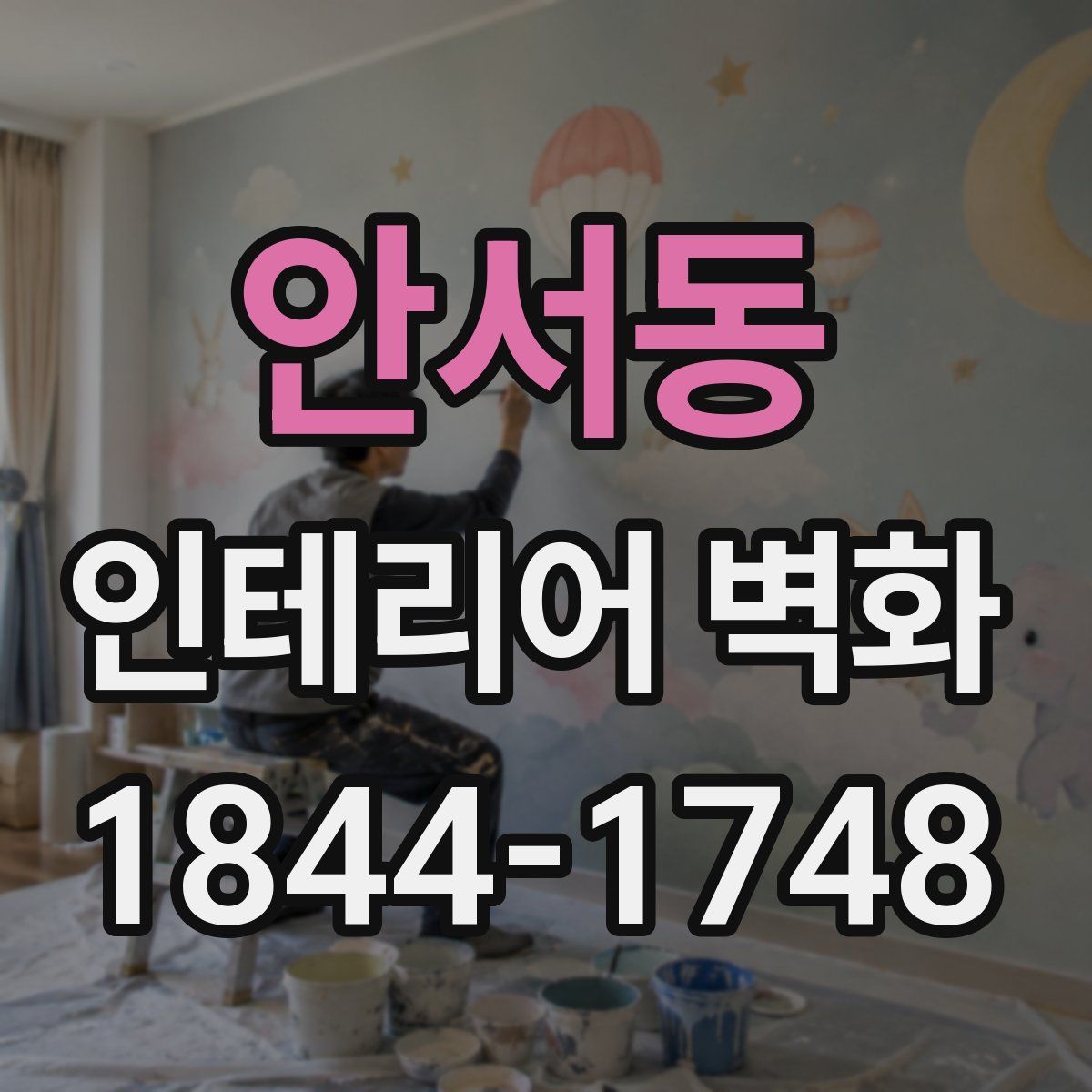 안서동 인테리어 벽화