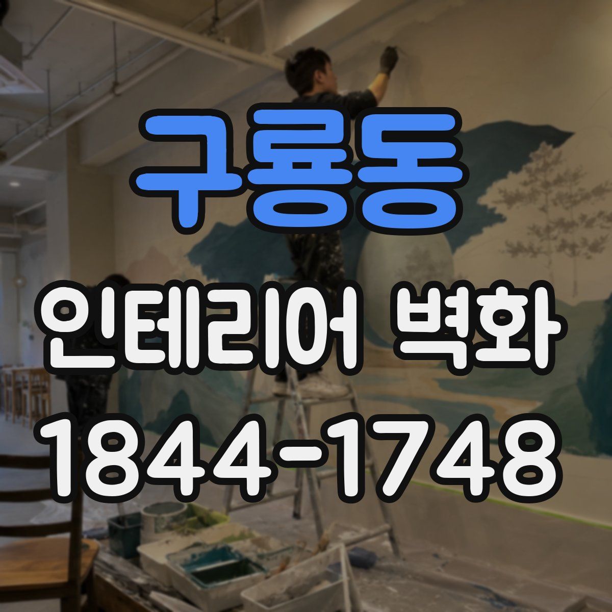 구룡동 인테리어 벽화