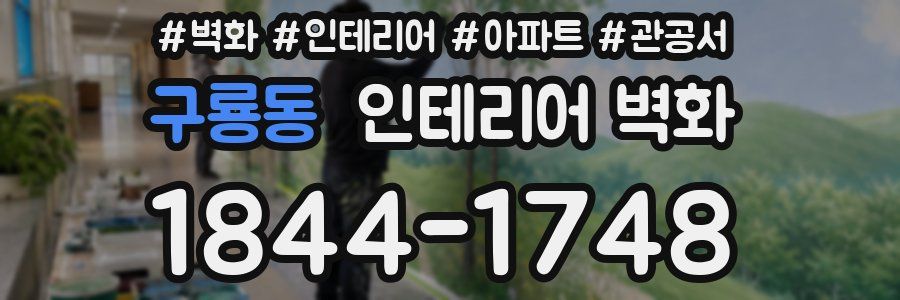 구룡동 인테리어 벽화