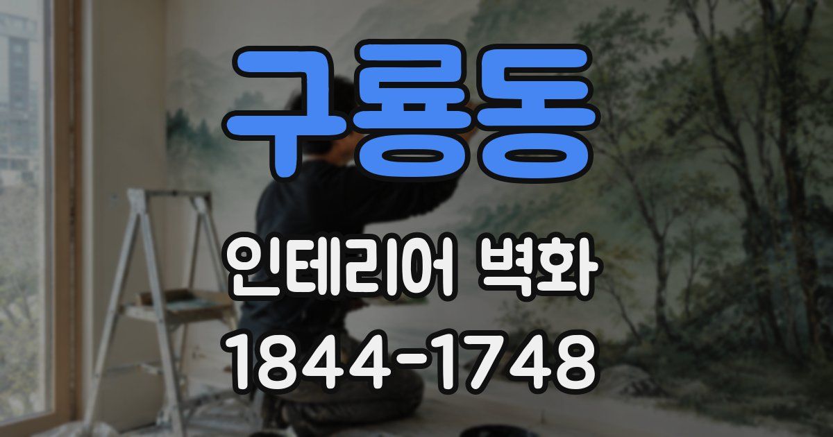 구룡동 인테리어 벽화