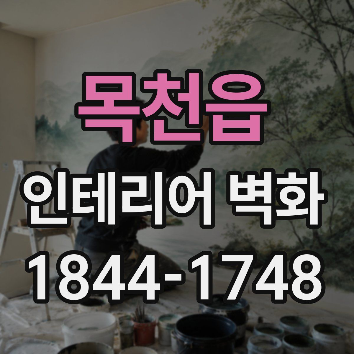목천읍 인테리어 벽화
