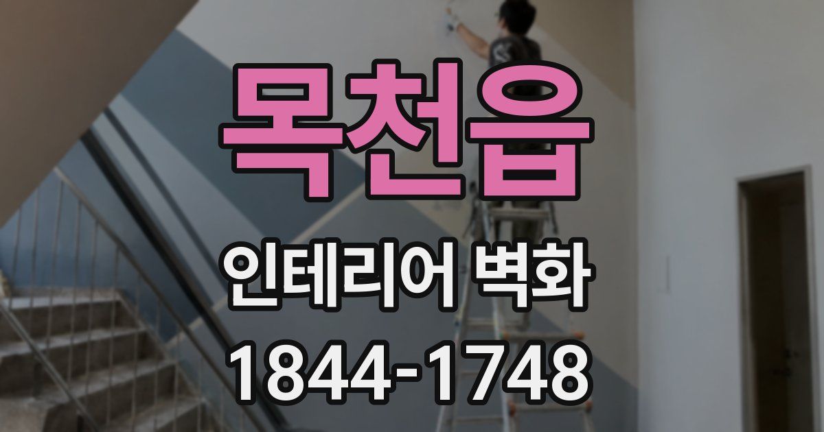 목천읍 인테리어 벽화