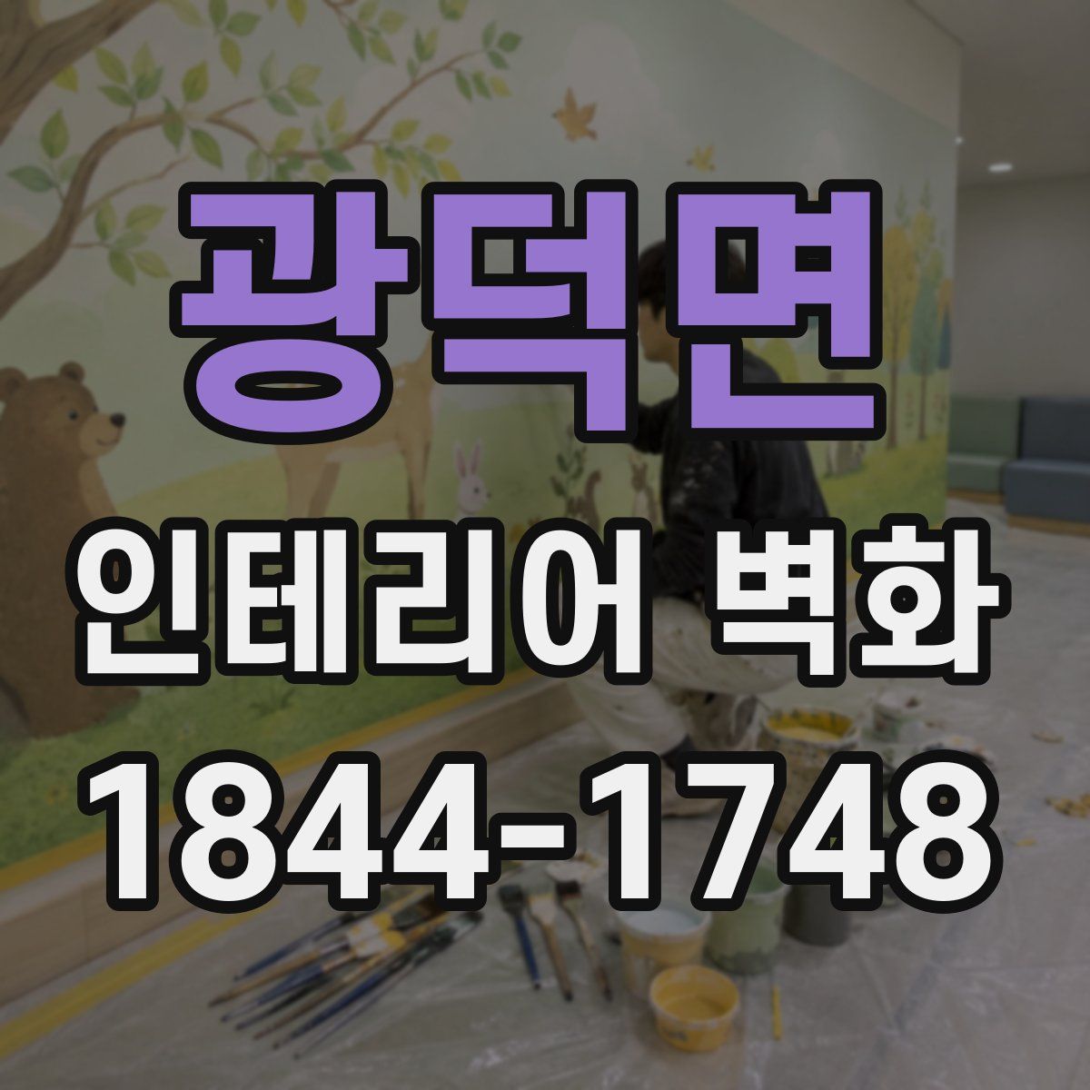 광덕면 인테리어 벽화