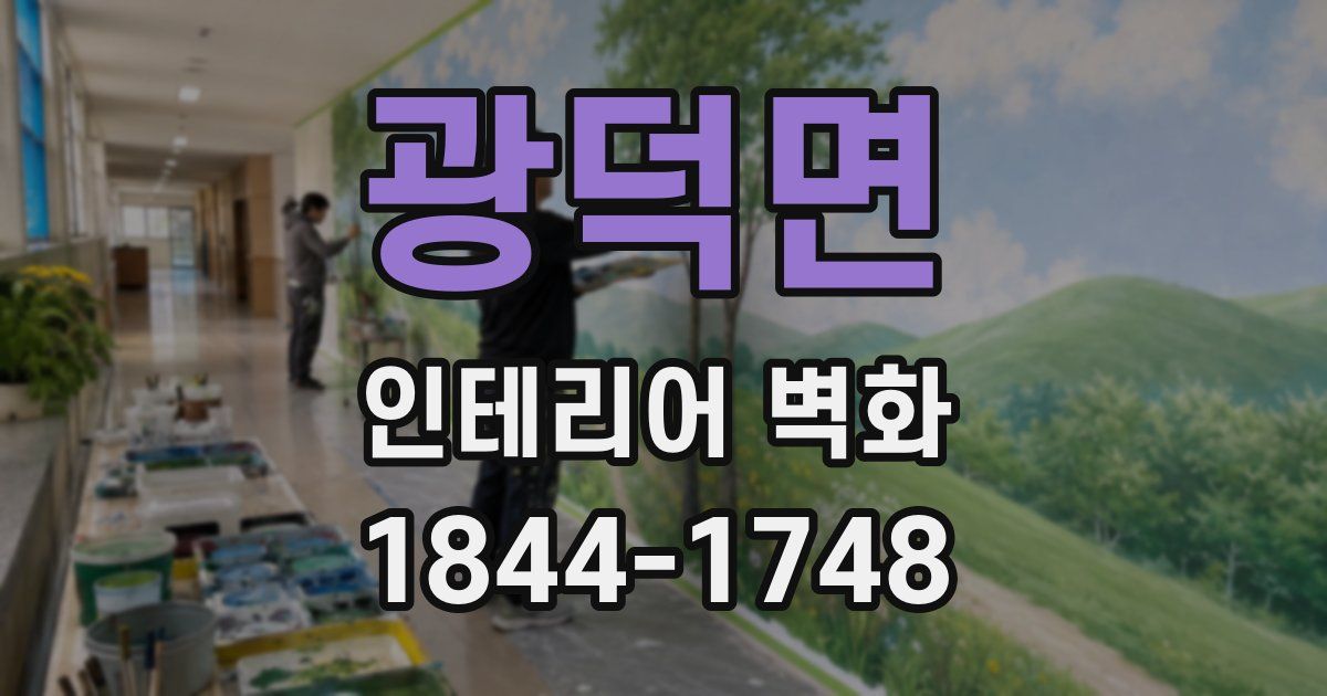 광덕면 인테리어 벽화