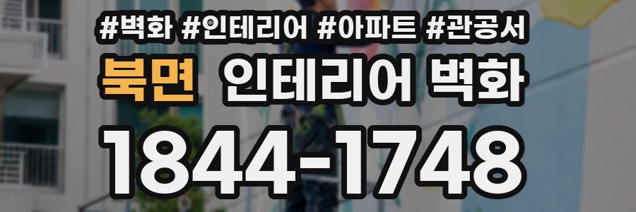 북면 인테리어 벽화
