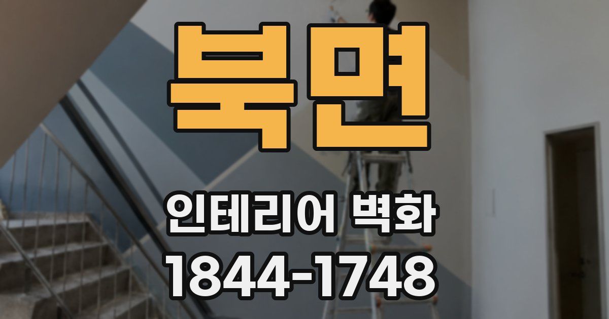 북면 인테리어 벽화