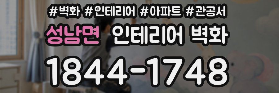 성남면 인테리어 벽화