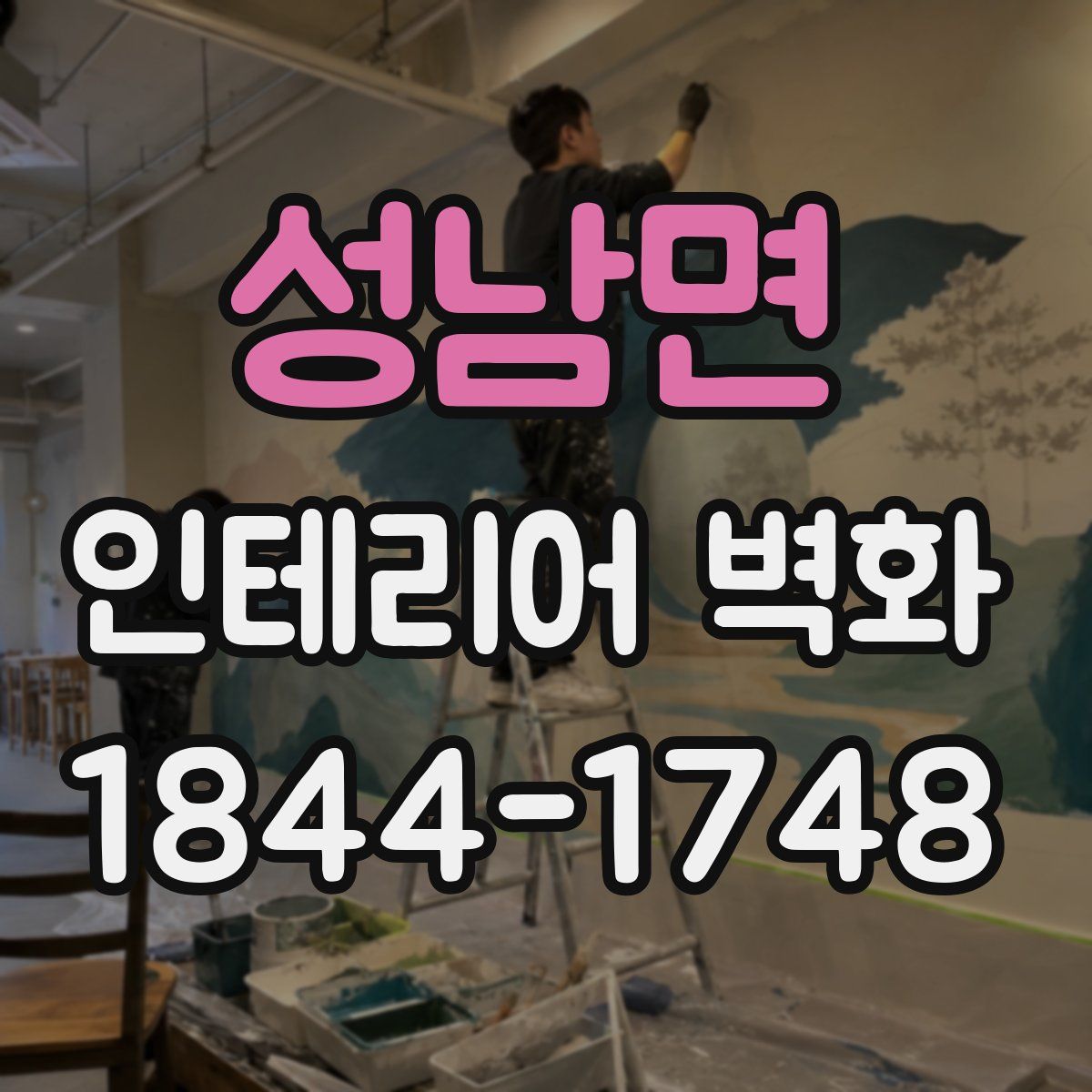 성남면 인테리어 벽화