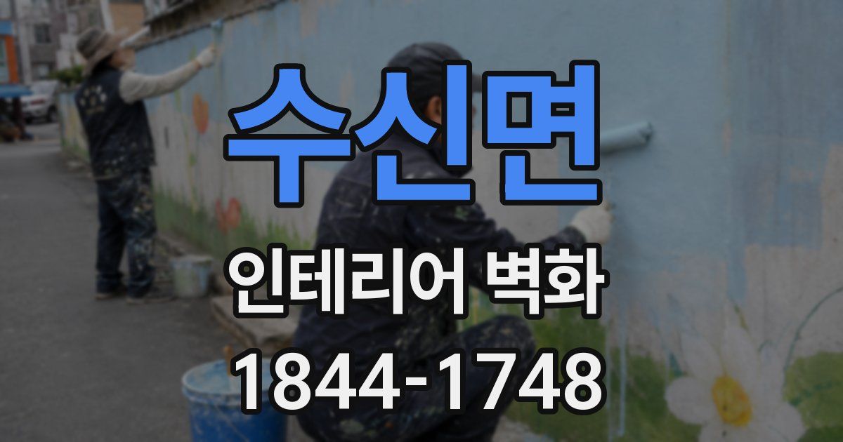 수신면 인테리어 벽화