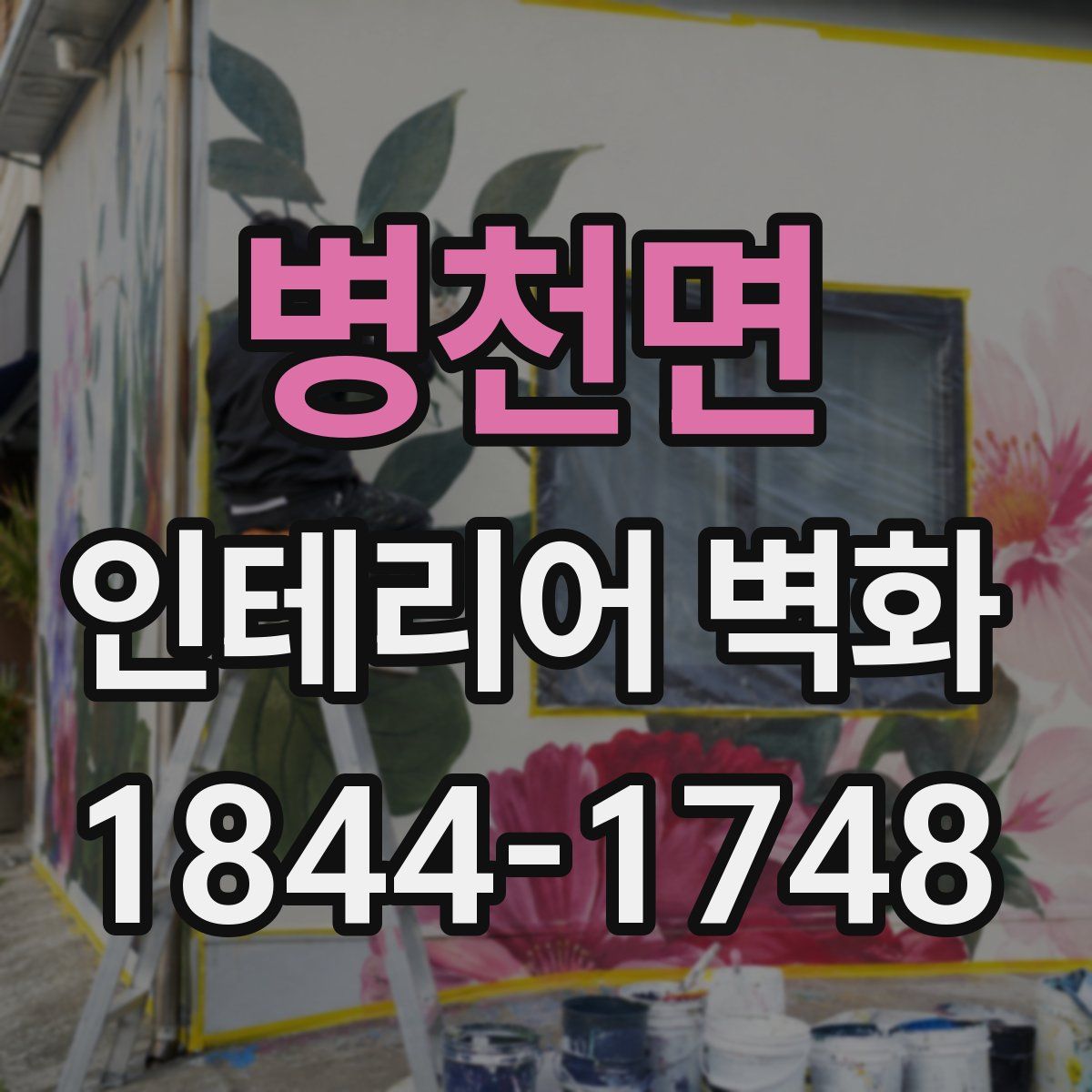 병천면 인테리어 벽화